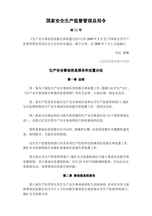 生产安全事故信息报告和处置办法(国家安全生产监督管理总局令第21号)