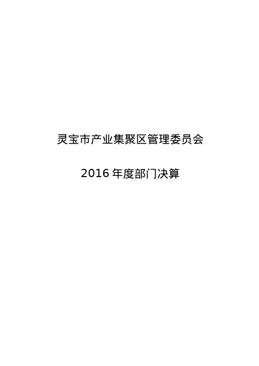 灵宝市产业集聚区管理委员会