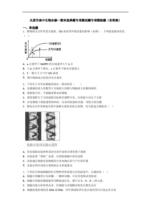 太原市高中生物必修一期末选择题专项测试题专项模拟题(含答案)