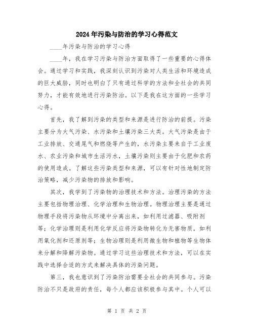 2024年污染与防治的学习心得范文