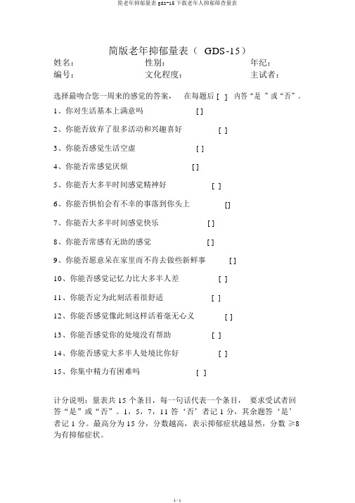 简老年抑郁量表gds-15下载老年人抑郁筛查量表