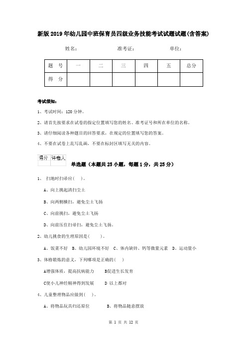 新版2019年幼儿园中班保育员四级业务技能考试试题试题(含答案)