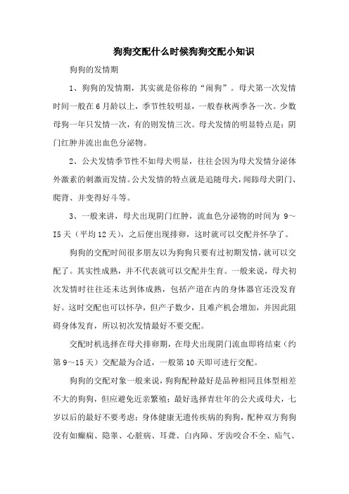 狗狗交配什么时候狗狗交配小知识