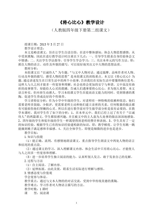 《将心比心》教学设计
