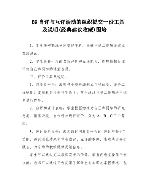 B9自评与互评活动的组织提交一份工具及说明(经典建议收藏)国培