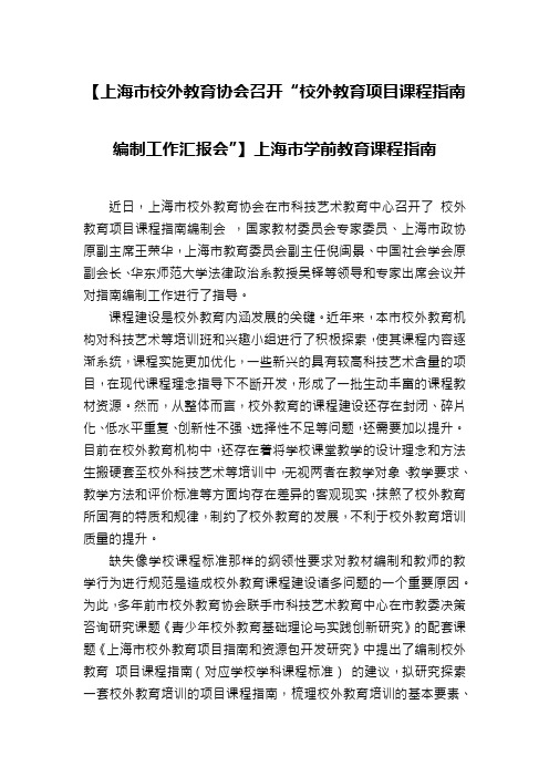 【上海市校外教育协会召开“校外教育项目课程指南编制工作汇报会”】上海市学前教育课程指南