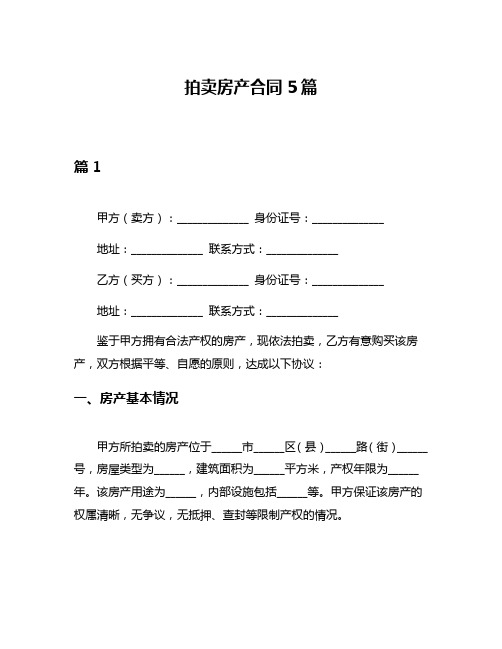 拍卖房产合同5篇