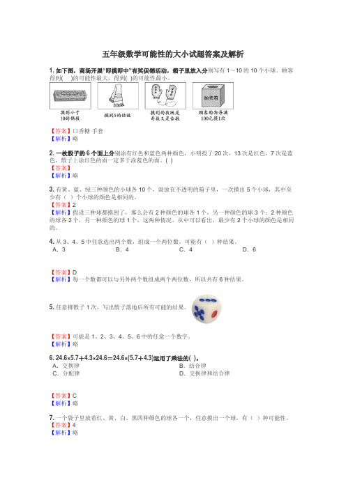 五年级数学可能性的大小试题答案及解析
