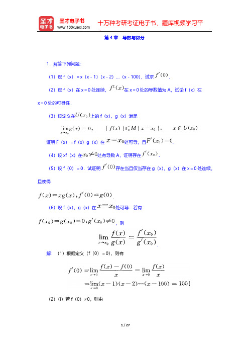 伍胜健《数学分析》(第1册)章节题库-第4章 导数与微分【圣才出品】