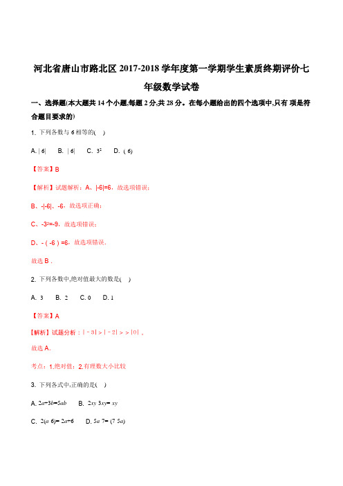 河北省唐山市路北区2017-2018学年度第一学期学生素质终期评价七年级数学试卷(解析版)