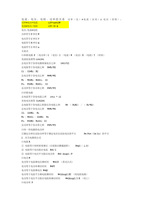 电流、电压、电阻、功率的关系