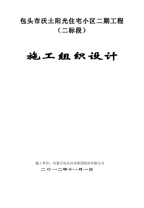 包头市沃土阳光住宅小区二期工程施工组织设计