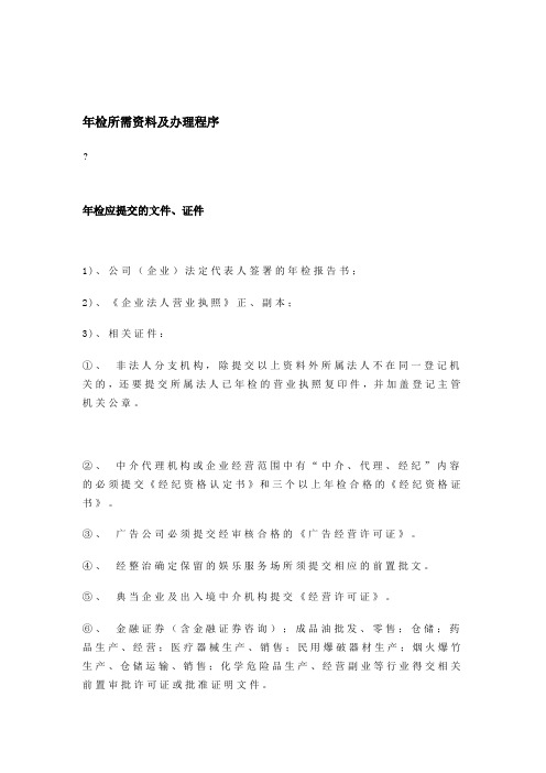 年检所需资料及办理程序