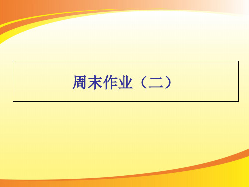 周末作业(二)-人教部编版八年级下册语文课件(共18张PPT)PPT语文课件