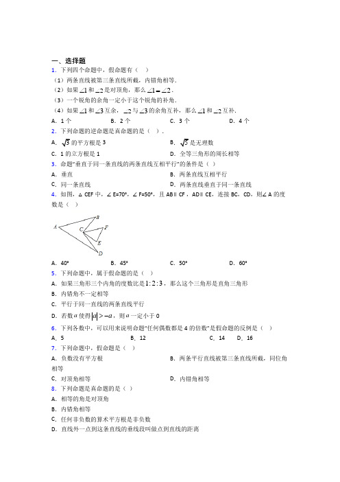 (北师大版)天津市八年级数学上册第七单元《平行线的证明》测试题(答案解析)