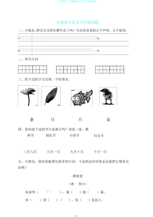 (完整版)一年级新生语文入学测试题