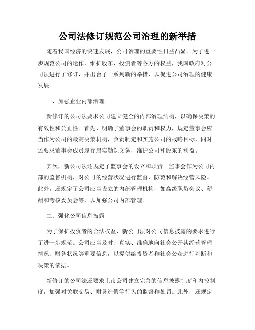 公司法修订规范公司治理的新举措