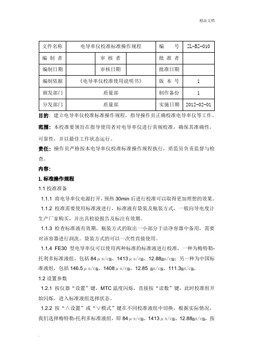 电导率仪校准标准操作规程