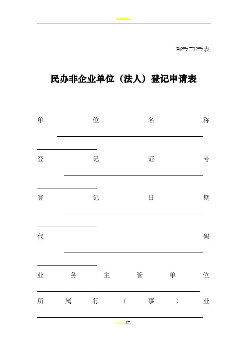 民非法人登记表