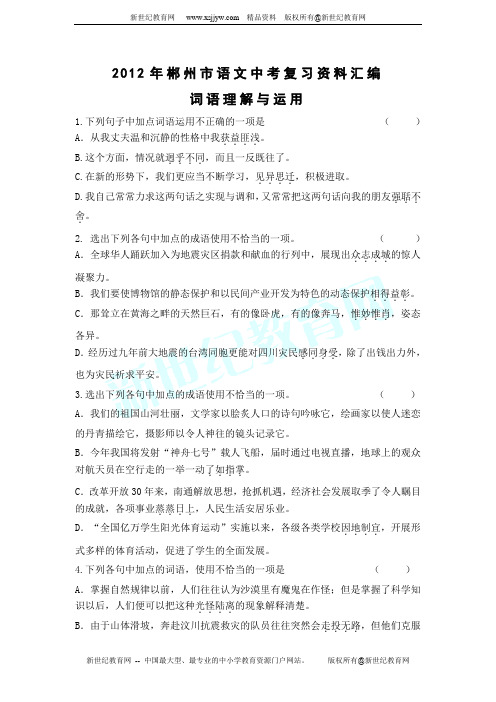 2012年郴州市语文中考复习资料汇编：词语理解与运用