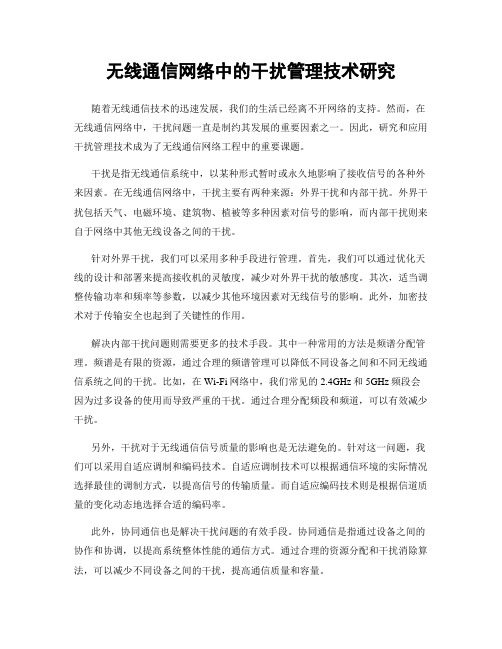 无线通信网络中的干扰管理技术研究