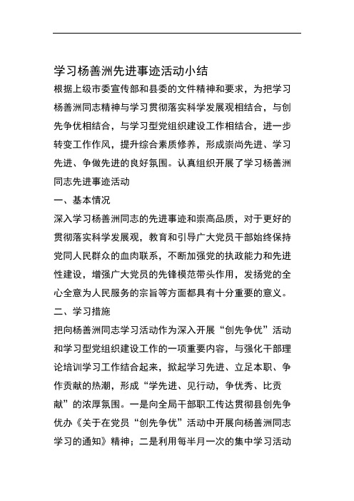 学习杨善洲先进事迹活动总结.doc