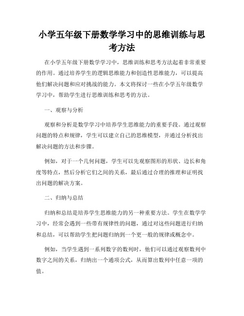 小学五年级下册数学学习中的思维训练与思考方法