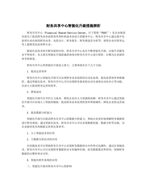 财务共享中心智能化升级措施探析