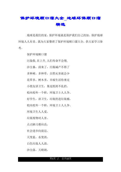 保护环境顺口溜大全_地球环保顺口溜精选.doc