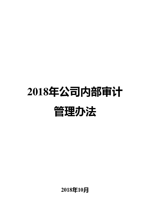 2018年公司内部审计管理办法