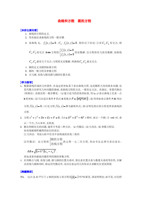 高二数学 07曲线和方程  圆的方程培优教案