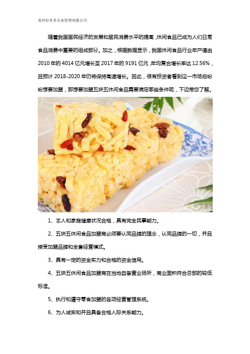 五块五休闲食品加盟条件