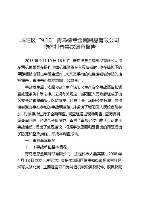 城阳区910青岛德意金属制品有限公司物体打击事故调查报告.doc