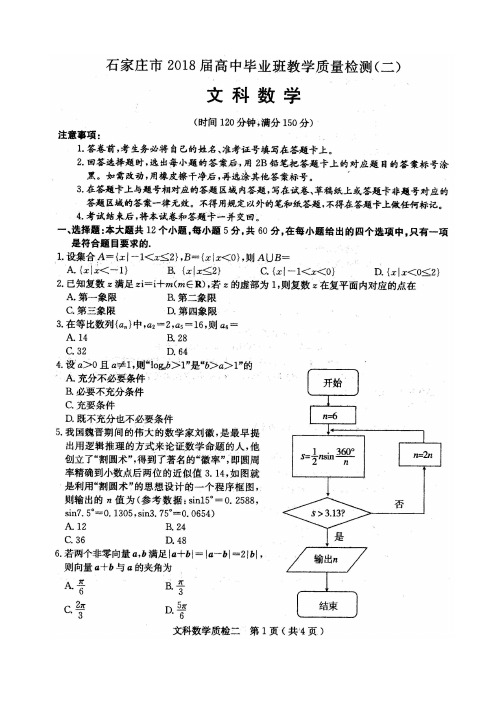 石家庄市2018年高三质检二文科数学试卷含答案