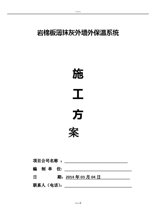 XPS板薄抹灰外墙外保温系统(面砖涂料饰面)施工方案