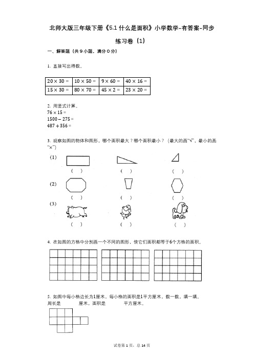 北师大版三年级下册《51_什么是面积》小学数学-有答案-同步练习卷(1)