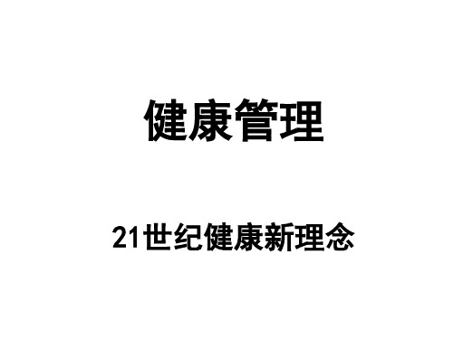 健康管理之新文件21世纪健康新理念