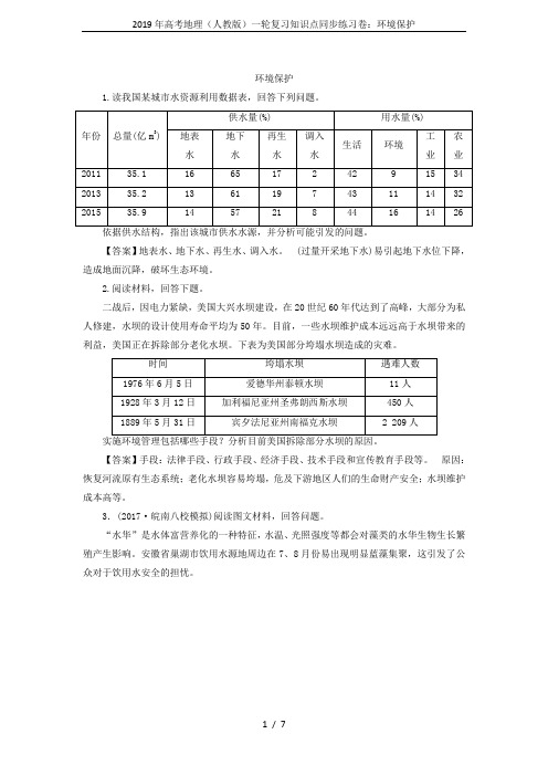 2019年高考地理(人教版)一轮复习知识点同步练习卷：环境保护