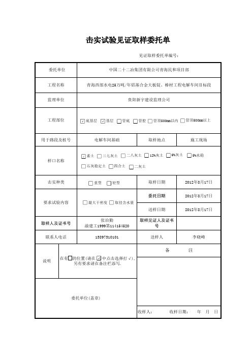 击实试验见证取样委托单