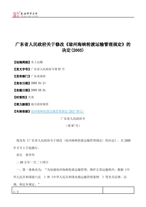 广东省人民政府关于修改《琼州海峡轮渡运输管理规定》的决定(2005)