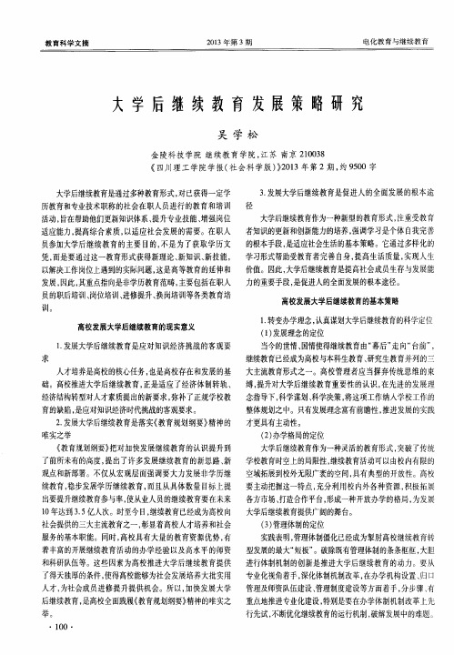 大学后继续教育发展策略研究