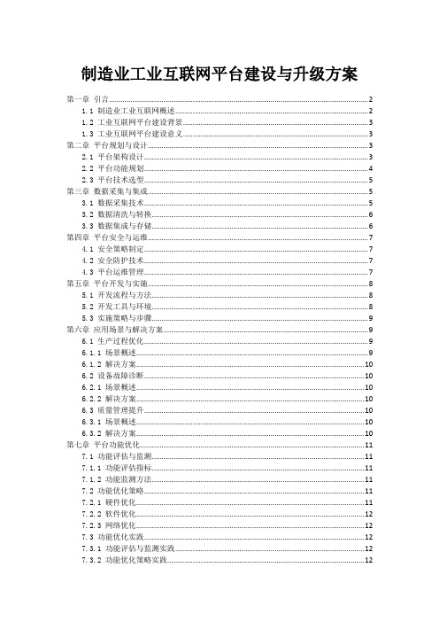 制造业工业互联网平台建设与升级方案