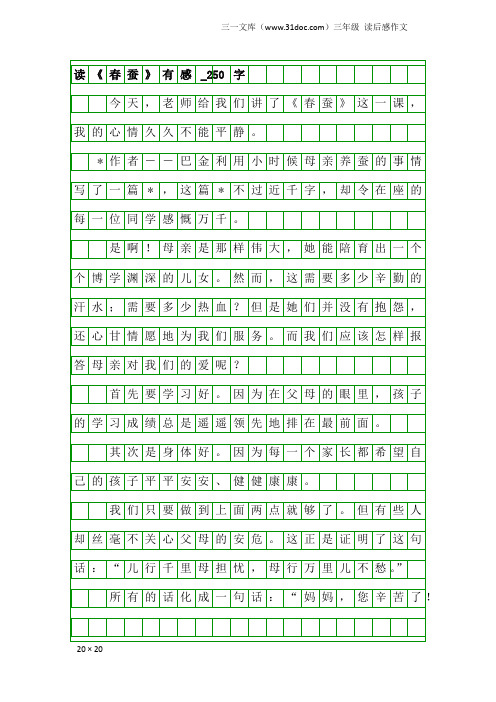 三年级读后感作文：读《春蚕》有感_250字