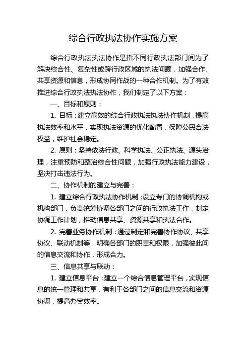 综合行政执法协作实施方案