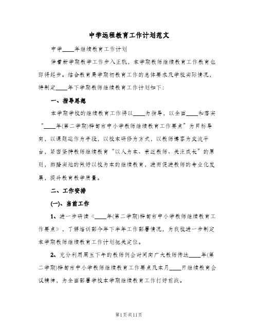 2023年中学远程教育工作计划范文(三篇)