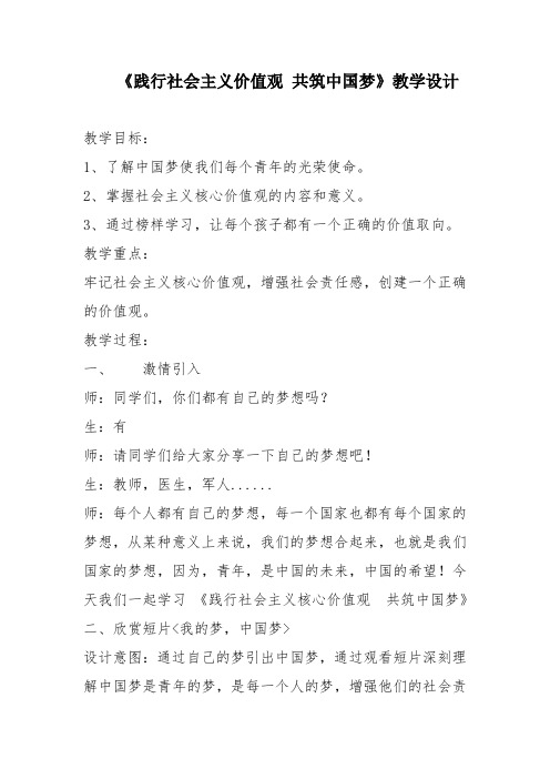 《践行社会主义价值观 共筑中国梦》教学设计