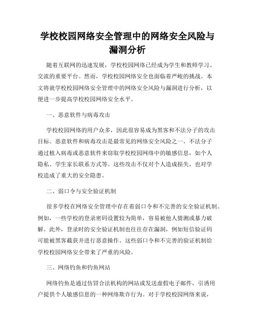 学校校园网络安全管理中的网络安全风险与漏洞分析