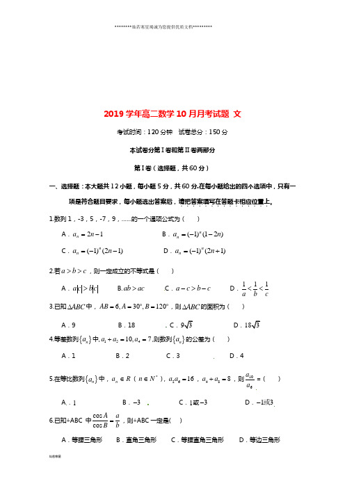 高二数学10月月考试题 文(新版)人教版