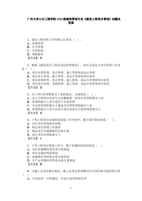 广州大学土木工程学院2018级建筑管理专业《建设工程项目管理》试题及答案