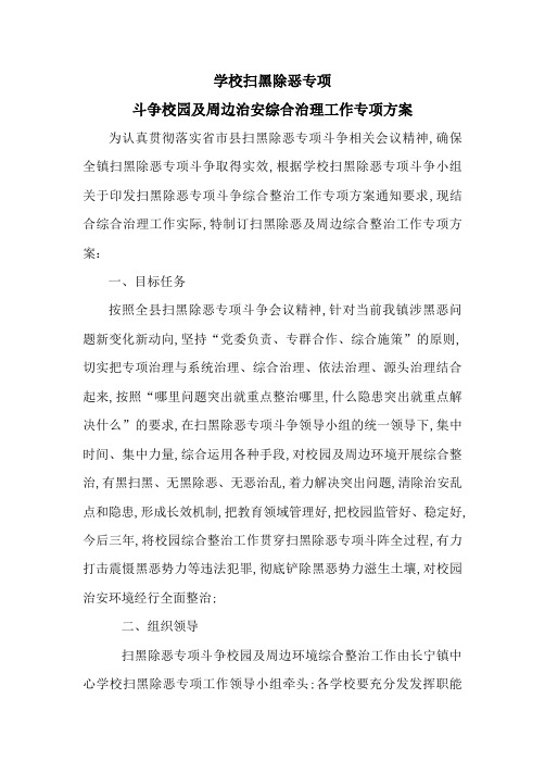 学校扫黑除恶专项斗争校园及周边治安综合治理工作专项方案